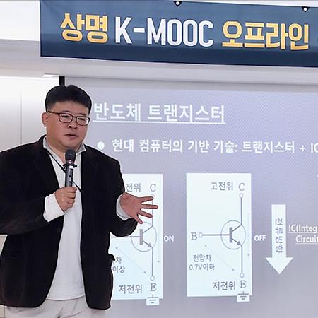 상명 K-MOOC, 오프라인으로 나와 청중들과 만나다.