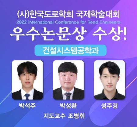 건설시스템공학과, 국제학술대회 우수논문 2편 선정