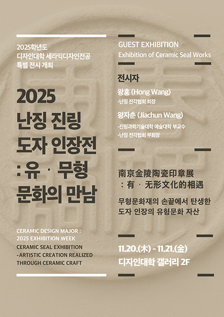 2025학년도 세라믹디자인전공 특별전시 개최 - 「난징 진링 도자 인장전」 이미지